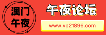 午夜论坛
